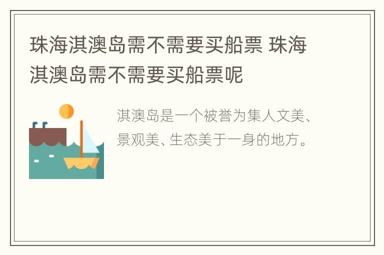 珠海淇澳岛需不需要买船票 珠海淇澳岛需不需要买船票呢