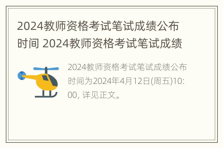 2024教师资格考试笔试成绩公布时间 2024教师资格考试笔试成绩公布时间表