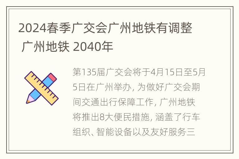 2024春季广交会广州地铁有调整 广州地铁 2040年