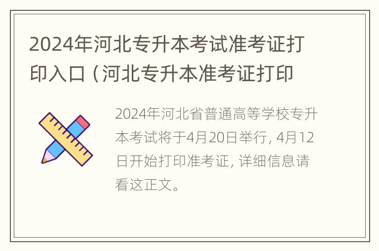 2024年河北专升本考试准考证打印入口（河北专升本准考证打印网址）