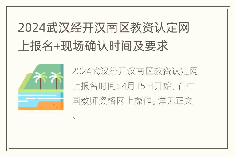 2024武汉经开汉南区教资认定网上报名+现场确认时间及要求