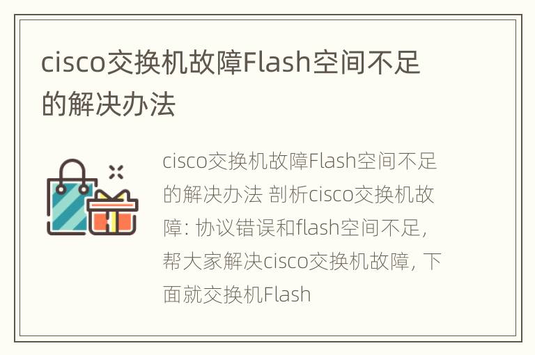 cisco交换机故障Flash空间不足的解决办法