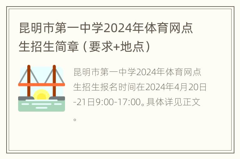 昆明市第一中学2024年体育网点生招生简章（要求+地点）