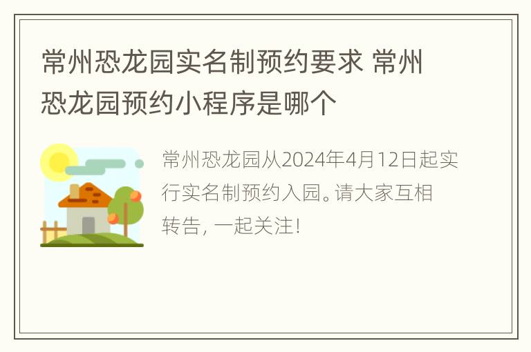 常州恐龙园实名制预约要求 常州恐龙园预约小程序是哪个