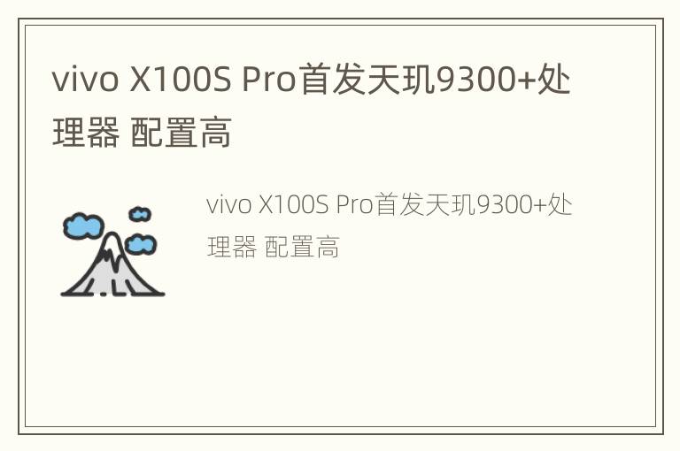 vivo X100S Pro首发天玑9300+处理器 配置高