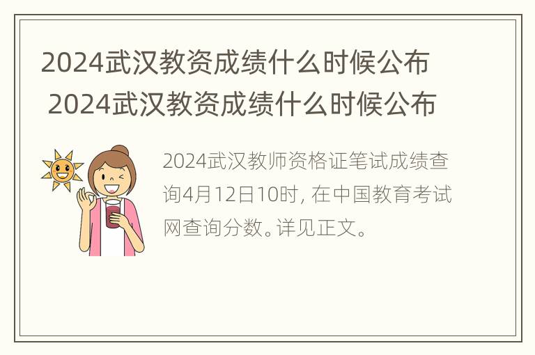 2024武汉教资成绩什么时候公布 2024武汉教资成绩什么时候公布啊