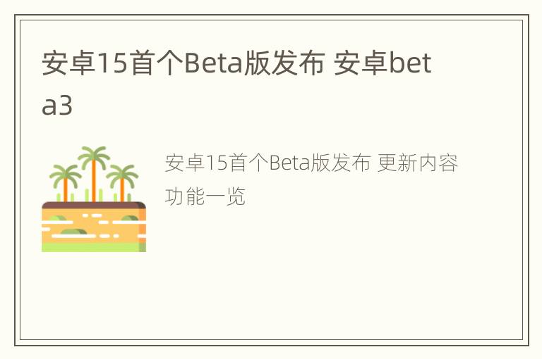 安卓15首个Beta版发布 安卓beta3