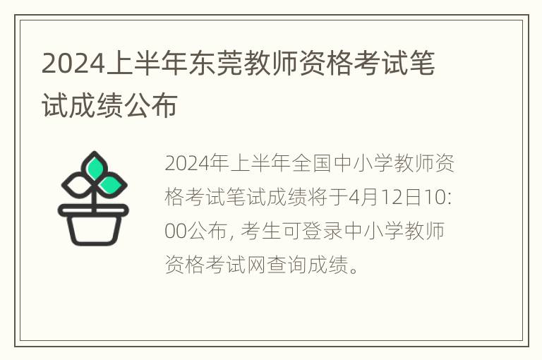 2024上半年东莞教师资格考试笔试成绩公布