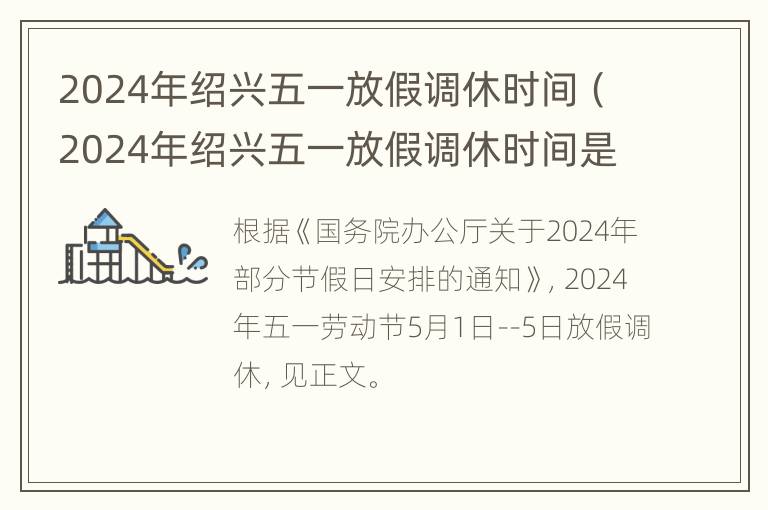 2024年绍兴五一放假调休时间（2024年绍兴五一放假调休时间是多少）