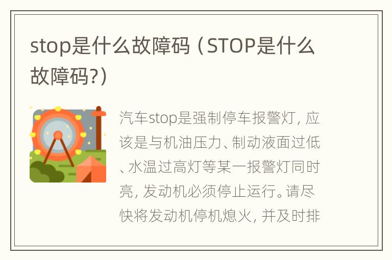 stop是什么故障码（STOP是什么故障码?）