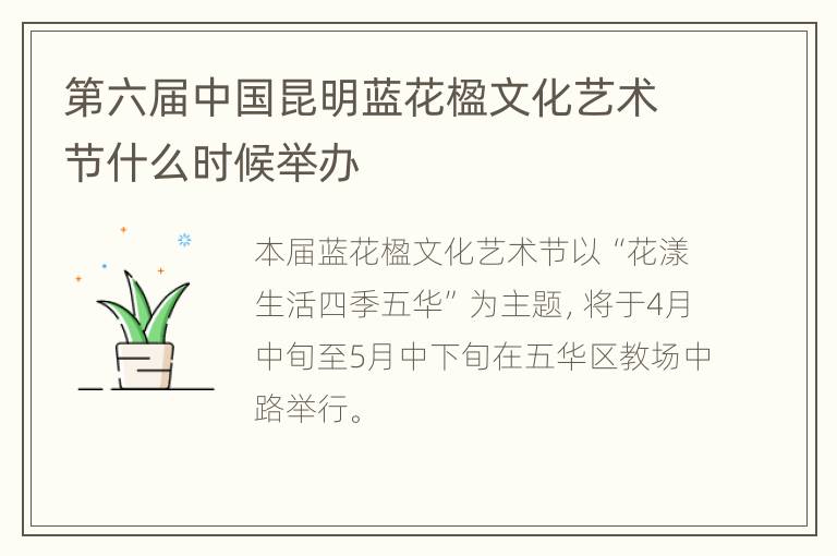 第六届中国昆明蓝花楹文化艺术节什么时候举办