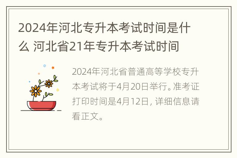 2024年河北专升本考试时间是什么 河北省21年专升本考试时间