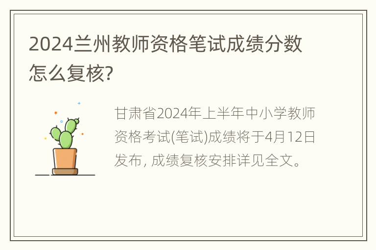 2024兰州教师资格笔试成绩分数怎么复核？