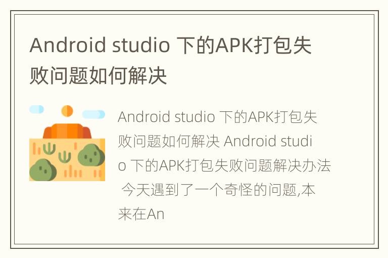 Android studio 下的APK打包失败问题如何解决