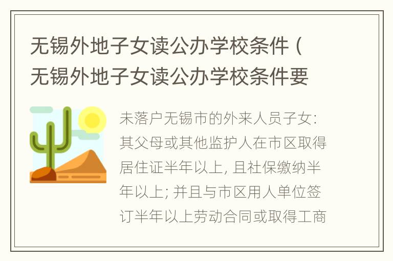 无锡外地子女读公办学校条件（无锡外地子女读公办学校条件要求）