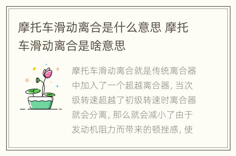 摩托车滑动离合是什么意思 摩托车滑动离合是啥意思