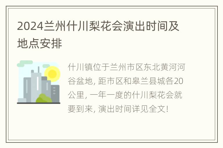 2024兰州什川梨花会演出时间及地点安排