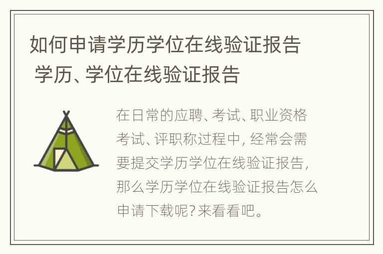 如何申请学历学位在线验证报告 学历、学位在线验证报告