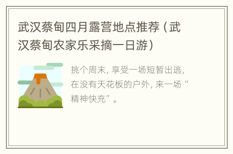 武汉蔡甸四月露营地点推荐（武汉蔡甸农家乐采摘一日游）