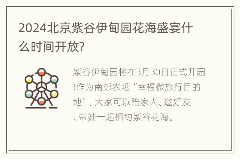 2024北京紫谷伊甸园花海盛宴什么时间开放？