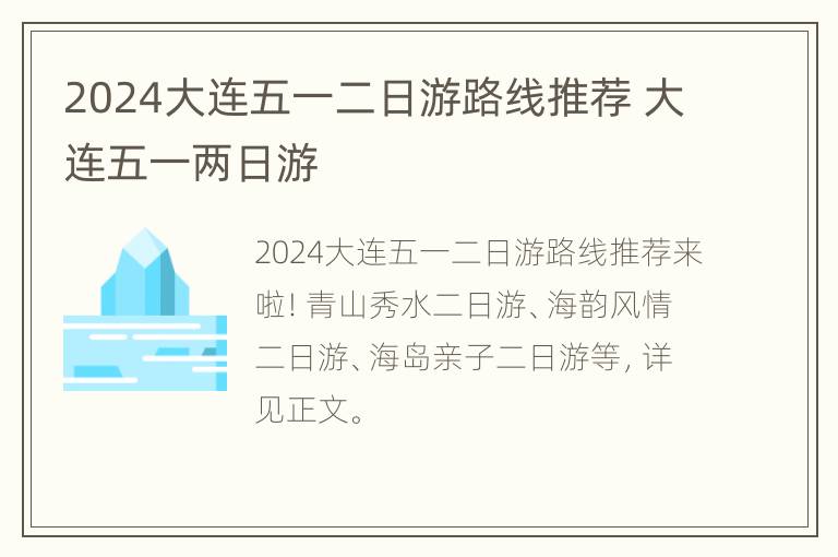 2024大连五一二日游路线推荐 大连五一两日游