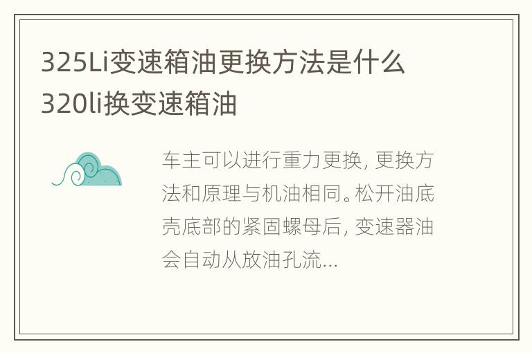 325Li变速箱油更换方法是什么 320li换变速箱油