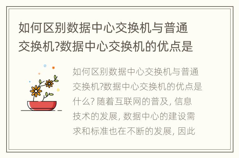 如何区别数据中心交换机与普通交换机?数据中心交换机的优点是什么?