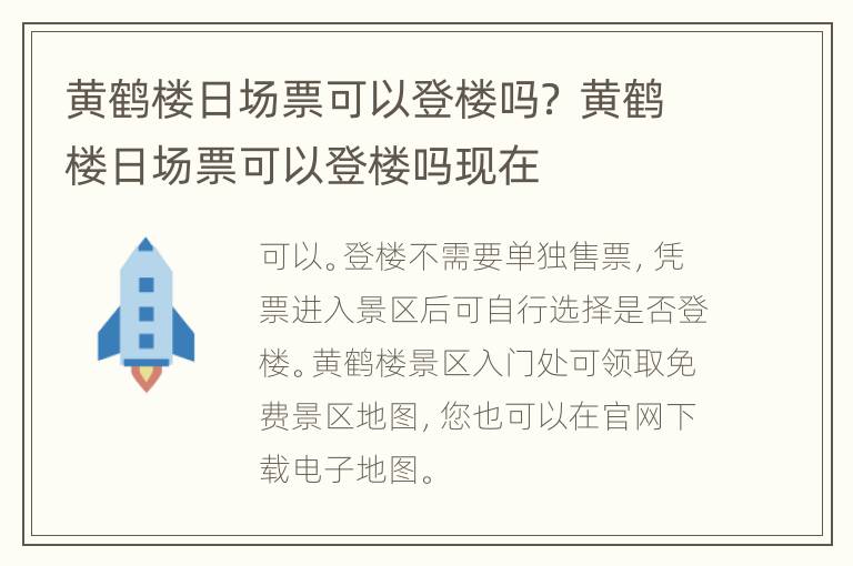 黄鹤楼日场票可以登楼吗？ 黄鹤楼日场票可以登楼吗现在