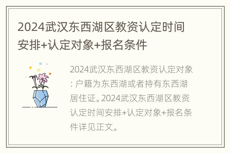 2024武汉东西湖区教资认定时间安排+认定对象+报名条件