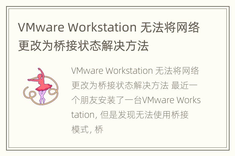 VMware Workstation 无法将网络更改为桥接状态解决方法