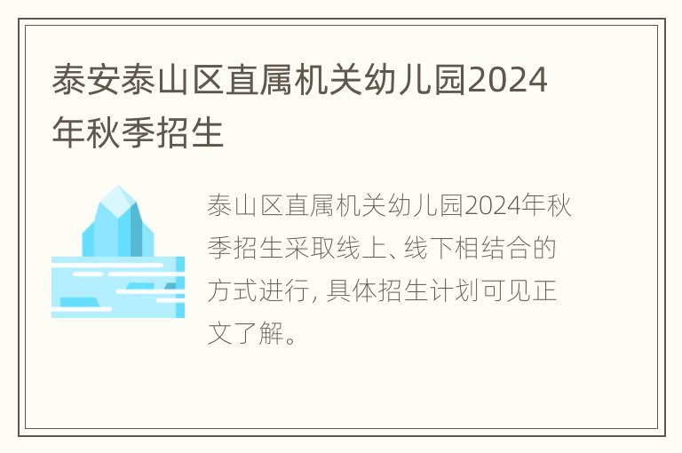 泰安泰山区直属机关幼儿园2024年秋季招生