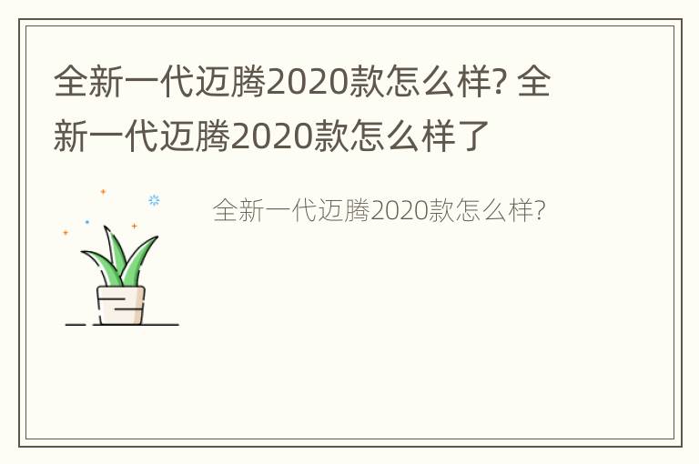 全新一代迈腾2020款怎么样? 全新一代迈腾2020款怎么样了