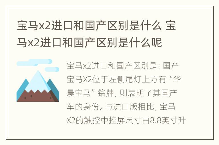 宝马x2进口和国产区别是什么 宝马x2进口和国产区别是什么呢