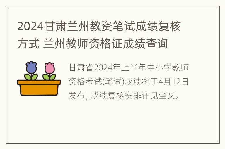 2024甘肃兰州教资笔试成绩复核方式 兰州教师资格证成绩查询