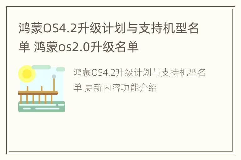 鸿蒙OS4.2升级计划与支持机型名单 鸿蒙os2.0升级名单