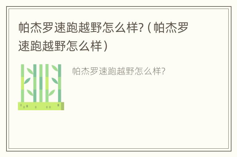 帕杰罗速跑越野怎么样?（帕杰罗速跑越野怎么样）