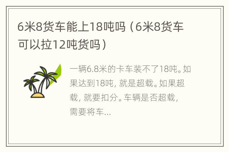 6米8货车能上18吨吗（6米8货车可以拉12吨货吗）