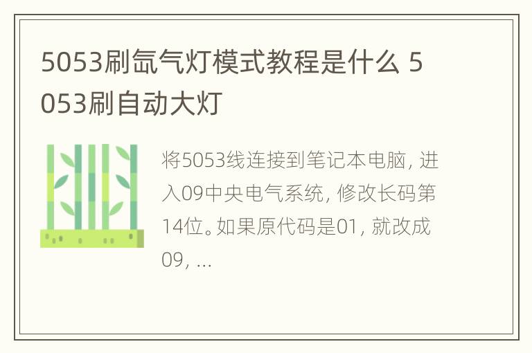 5053刷氙气灯模式教程是什么 5053刷自动大灯