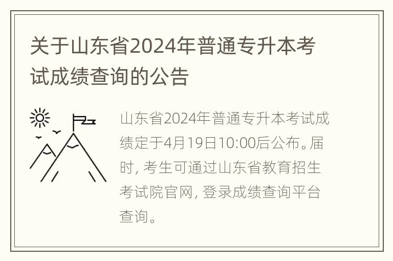 关于山东省2024年普通专升本考试成绩查询的公告