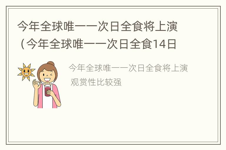 今年全球唯一一次日全食将上演（今年全球唯一一次日全食14日将在南半球上演）