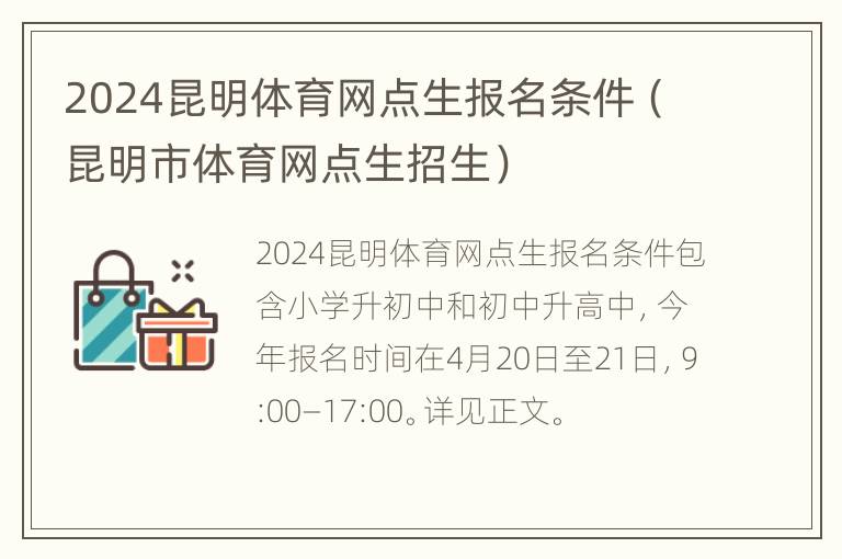 2024昆明体育网点生报名条件（昆明市体育网点生招生）