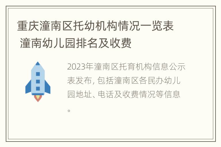 重庆潼南区托幼机构情况一览表 潼南幼儿园排名及收费