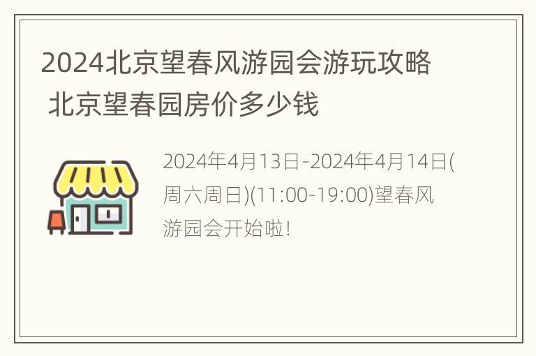 2024北京望春风游园会游玩攻略 北京望春园房价多少钱