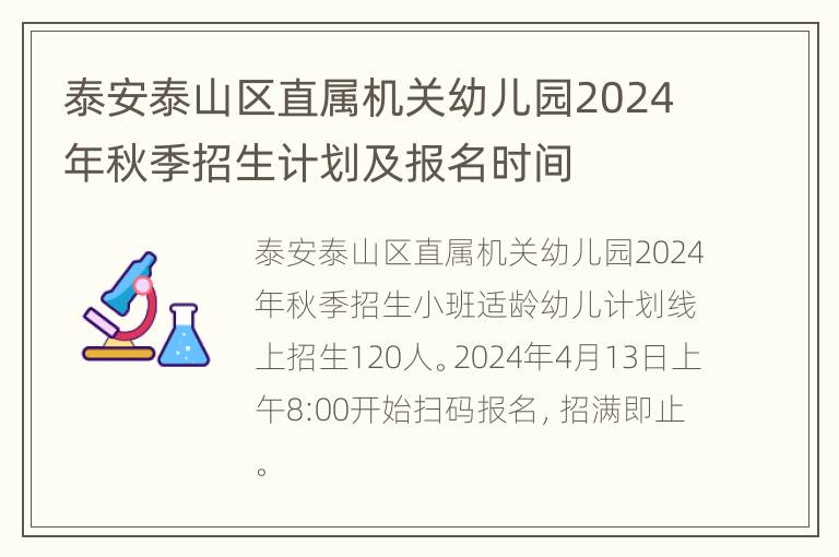 泰安泰山区直属机关幼儿园2024年秋季招生计划及报名时间