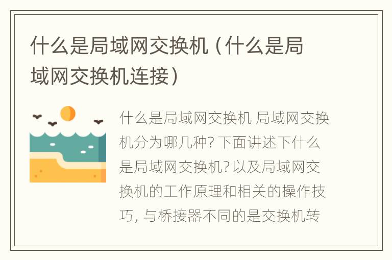 什么是局域网交换机（什么是局域网交换机连接）