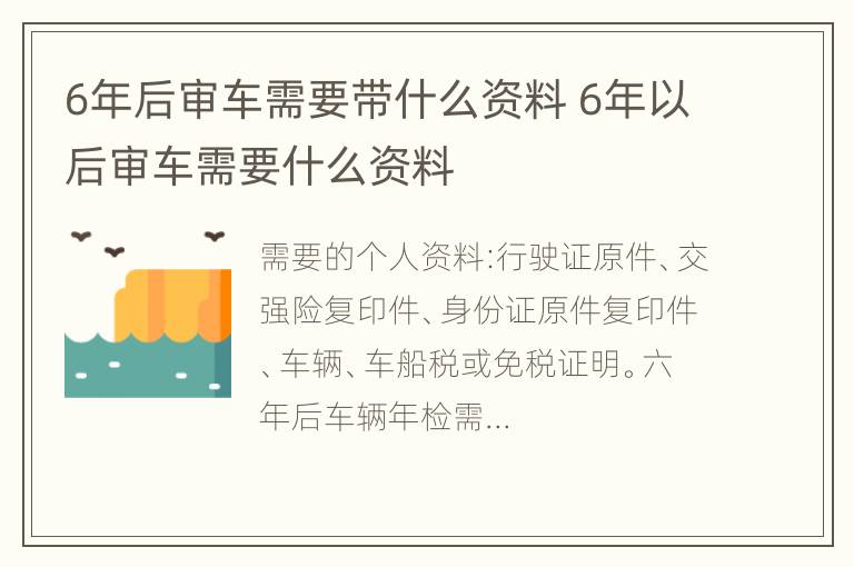 6年后审车需要带什么资料 6年以后审车需要什么资料