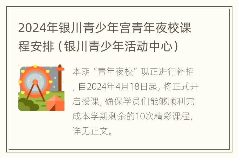 2024年银川青少年宫青年夜校课程安排（银川青少年活动中心）