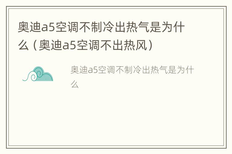 奥迪a5空调不制冷出热气是为什么（奥迪a5空调不出热风）