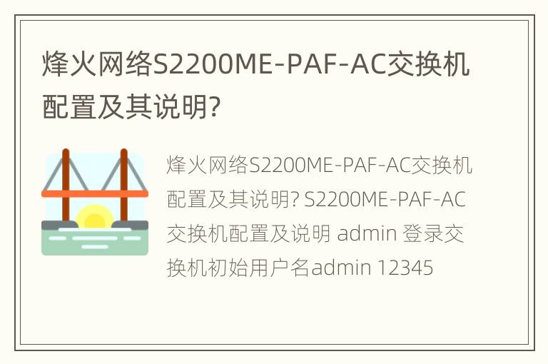 烽火网络S2200ME-PAF-AC交换机配置及其说明?