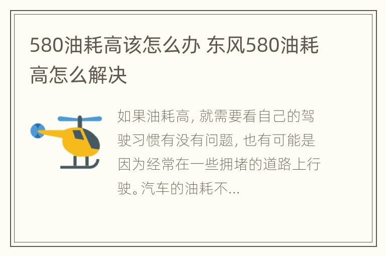 580油耗高该怎么办 东风580油耗高怎么解决